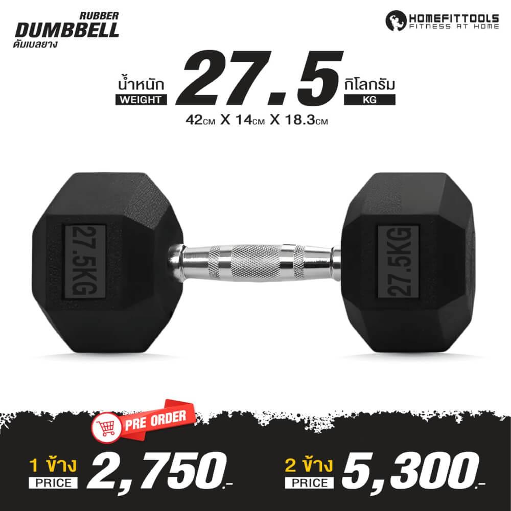 ดัมเบลยางเหลี่ยม HOMEFITTOOLS 27.5 KG 1 คู่